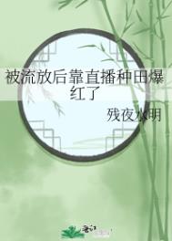 被流放后靠直播种田爆红了笔趣阁